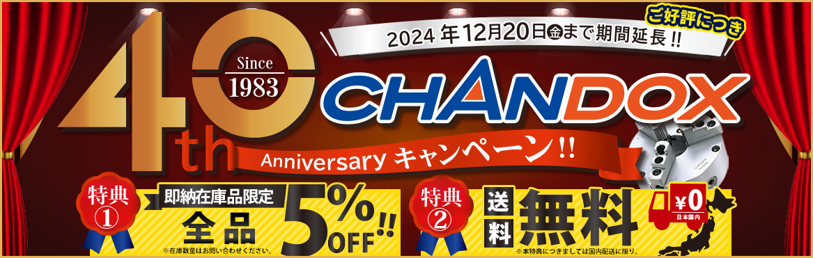 CHANDOX 40周年Anniversaryキャンペーン