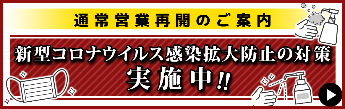 新型ウイルスの対応について