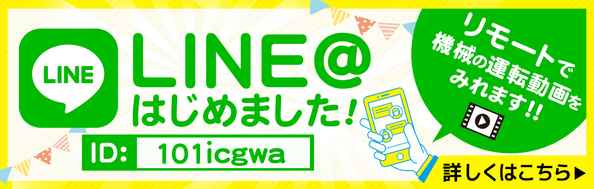 LINE公式はじめました