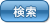 検索