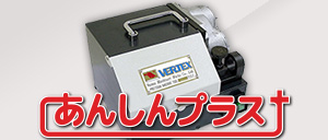エンドミル研磨機　VERTEX　VEGシリーズ　あんしんプラス