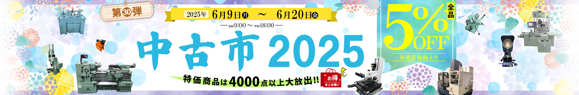 中古市　2024