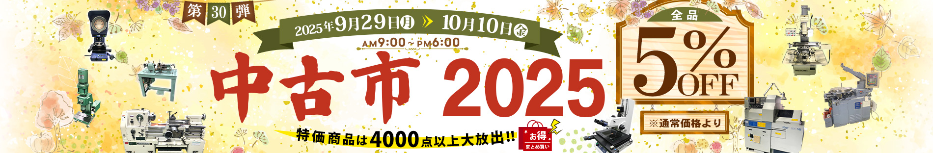 中古市　2025