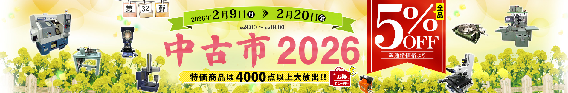中古市　2026