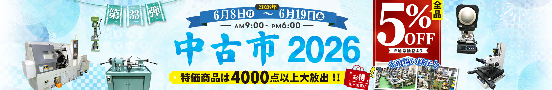 中古市　2026