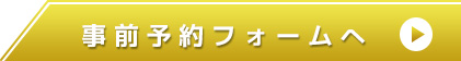 事前予約フォームへ