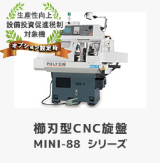 櫛刃型CNC旋盤 MINI-88