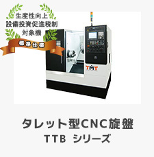 タレット型CNC旋盤 TTB-20A