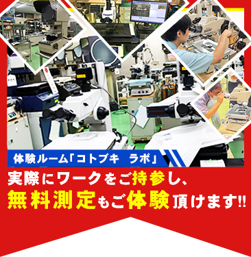 コトブキラボで　顕微鏡　投影機　無料測定可能