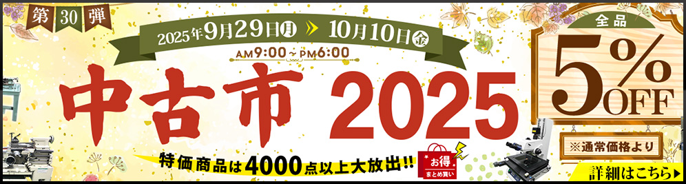 第31弾　中古市　2025