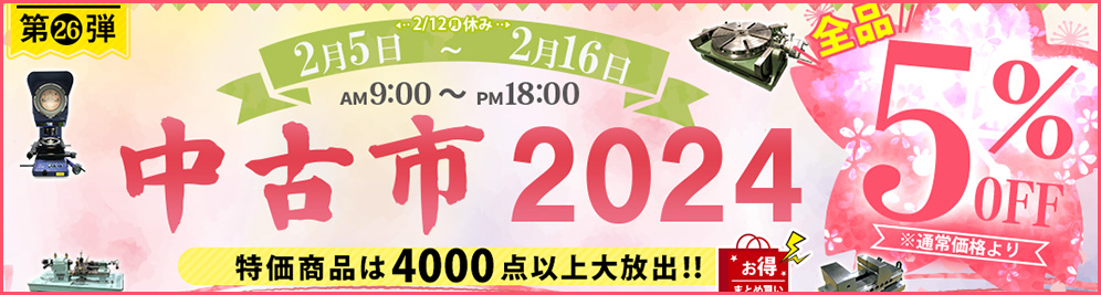 第26弾　中古市　2023