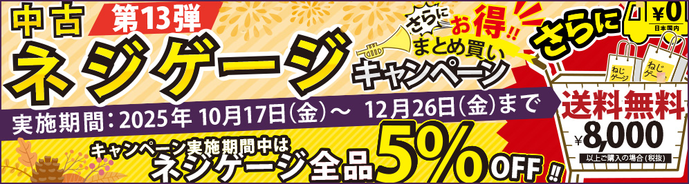 第13弾｜中古ネジゲージキャンペーン