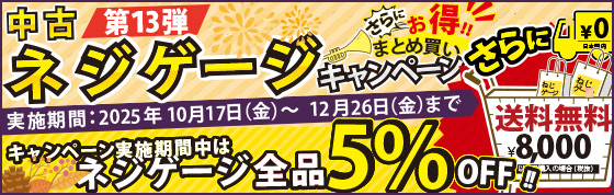 第13弾｜中古ネジゲージキャンペーン