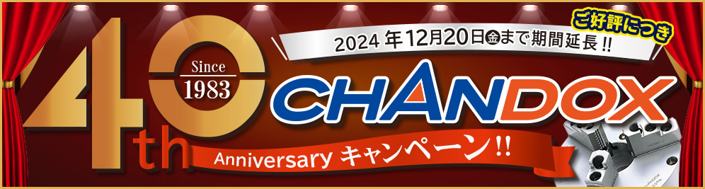 CHANDOX 40周年　Anniversaryキャンペーン