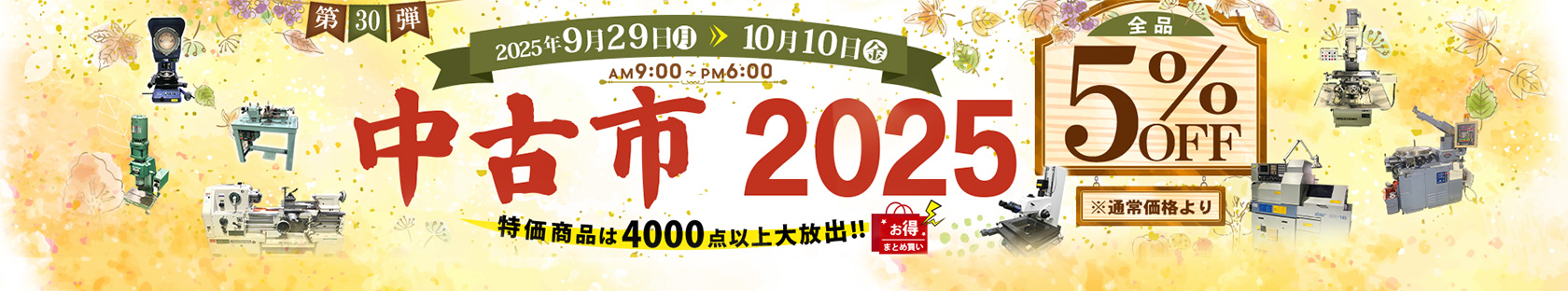 第31弾｜コトブキ　中古市　2025