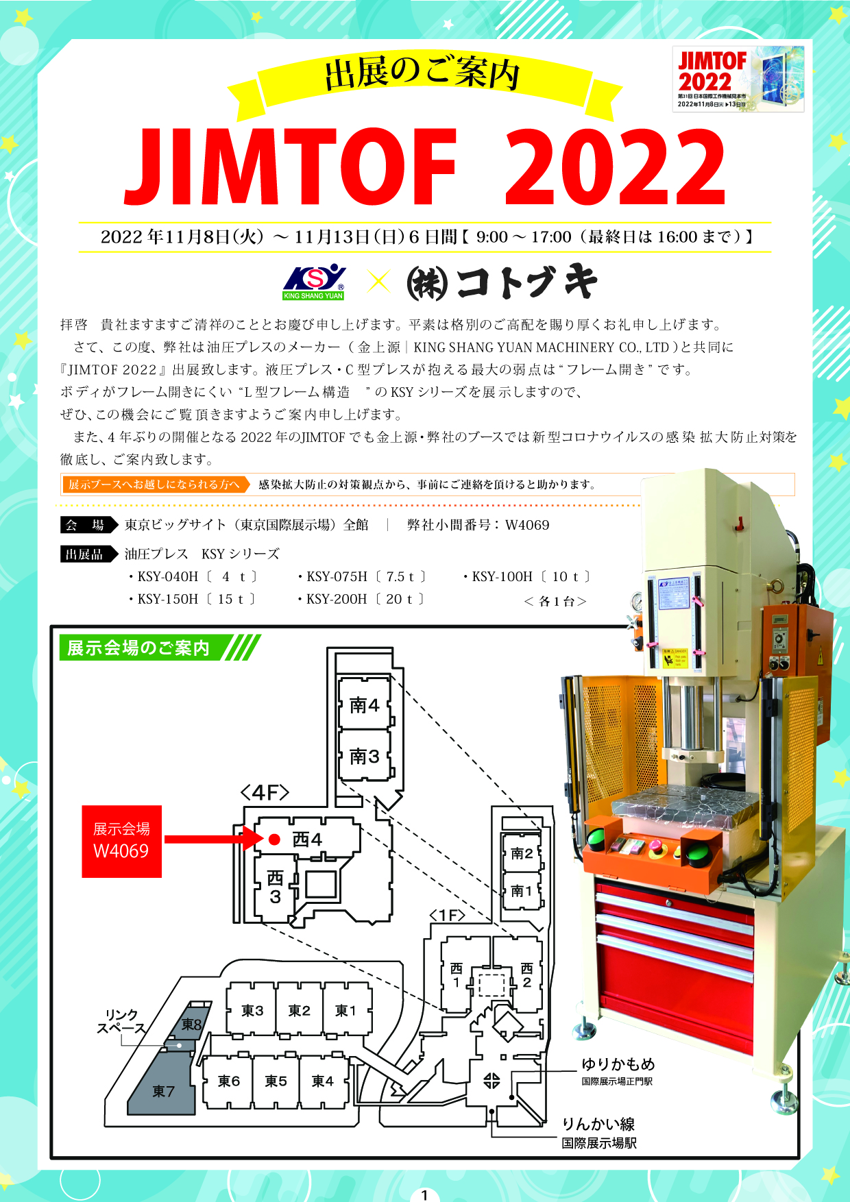 JIMTOF 2022　出展　会場案内