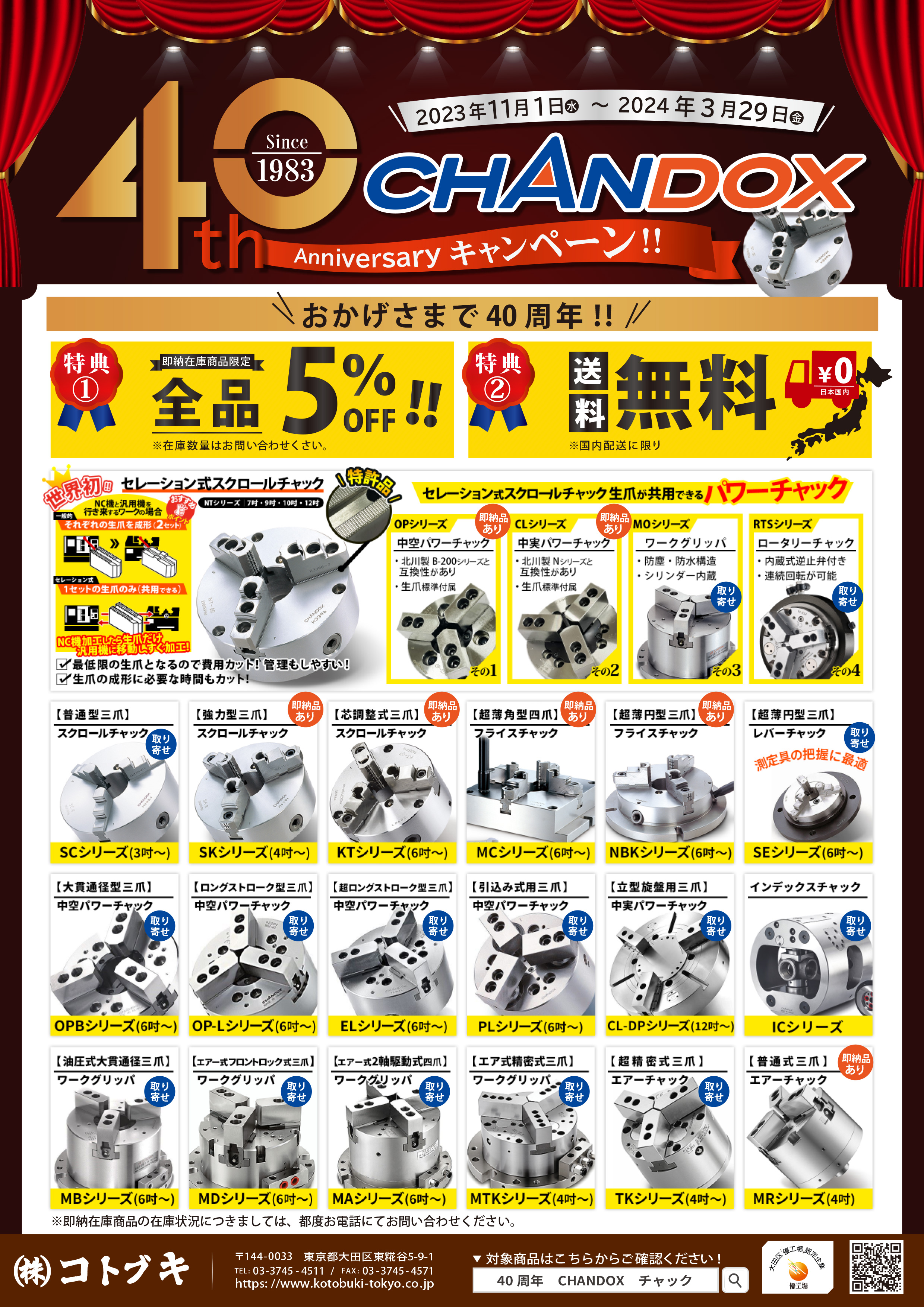 CHANDOX 40周年 Anniversary キャンペーン