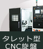 タレット型CNC旋盤　TTBシリーズ