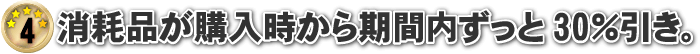 消耗品が購入時から期間内ずっと30％引き