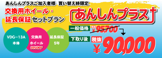 あんしんプラスご加入者様 買い替え時限定「あんしんプラス」