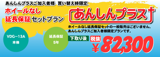 あんしんプラスご加入者様 買い替え時限定「あんしんプラス（ホイール無し）」