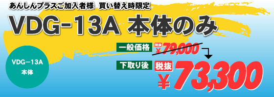 あんしんプラスご加入者様 買い替え時限定　VDG-13A