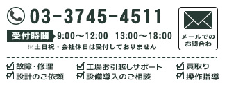 製品・技術に関するご相談は「コトブキ」03-3745-4511まで。受付時間 9：00～12：00、13：00～18：00※土日祝・会社休日は受付しておりません。