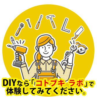 DIYなら「コトブキ　ラボ」様々な工具勢揃い、初心者大歓迎