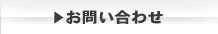 お問い合わせはこちらから