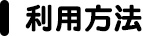 「コトブキ　ラボ」利用方法