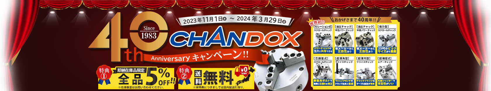 CHANDOX おかげさまで40周年 Anniversaryキャンペーン