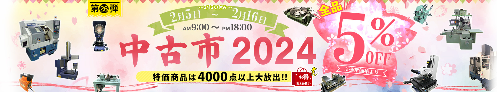 コトブキ　中古市　2024