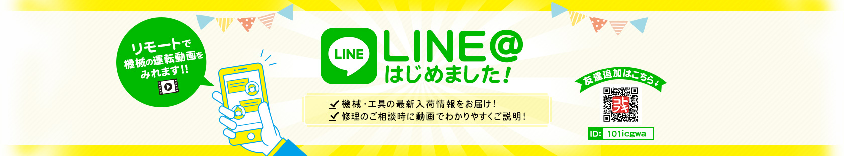 LINE公式が始まりました