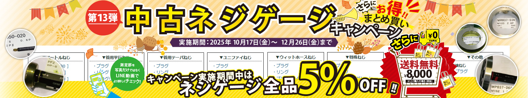 中古ねじゲージキャンペーン